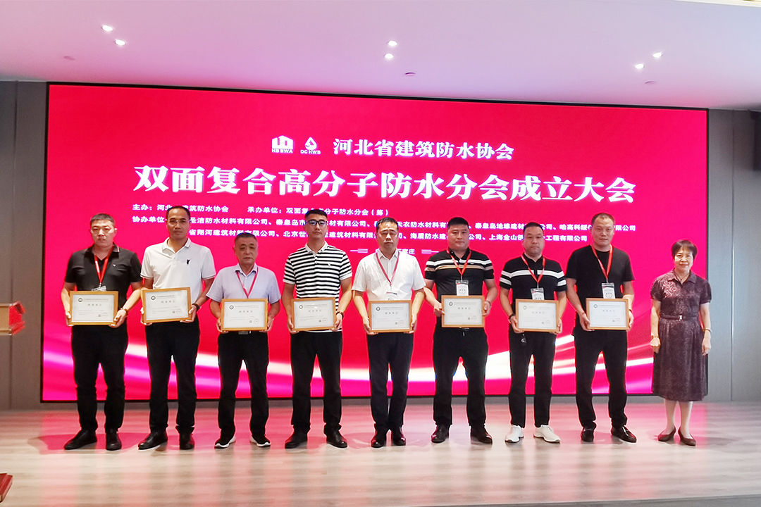 北方Z6尊龙凯时集团恭贺河北省构筑防水协会双面复合高分子防水分会成立！